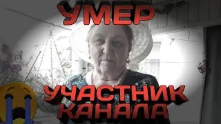 СРОЧНАЯ НОВОСТЬ! УШЁЛ ИЗ ЖИЗНИ УЧАСТНИК НАШЕГО КАНАЛА - Лидия Андреевна!