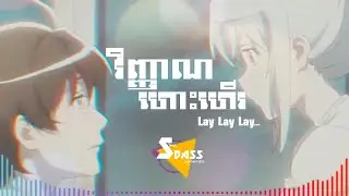 lay lay lay វិញ្ញាណហោះហើរ  (Remix + Bass Boosted)