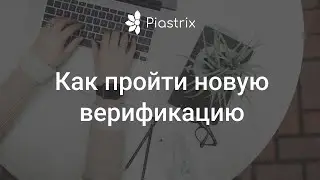 Новая верификация Piastrix