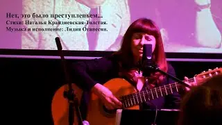 Нет, это было преступленьем... Стихи Н.Крандиевской. Музыка и исполнение Л.Оганесян