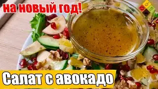 ВЕЛИКОЛЕПНЫЙ ЛЕГКИЙ САЛАТ с авокадо, карамелизированными грецкими орехами и апельсиновым соусом