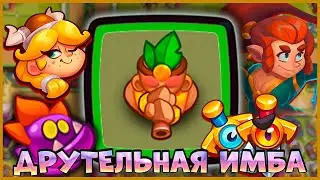😯 ДРУТЕЛЬ ПОД МЕЧАМИ - НОВАЯ ИМБА! ШОТНУЛ ТРИБУНАЛА?! - [RUSH ROYALE]
