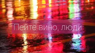 стихи о жизни ПЕЙТЕ ВИНО... #стихидуши#стихипрожизнь#стихиястихов