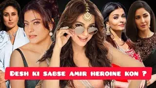 Desh ki sabse amir heroine kon? | Bollywood heroine | Juhi chawla |Aishwarya Rai Bachchan | Kajal |