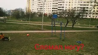 ФУТБОЛЬНЫЙ ЧЕЛЕНДЖ,СЛОМАЛ НОГУ?