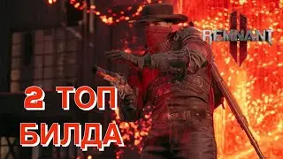 2 АКТУАЛЬНЫХ ТОП БИЛДА!!! Забудьте о взрывах и модулях! Подробный разбор! [Remnant 2]