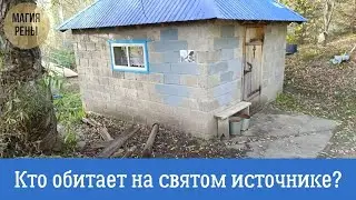 Встреча на святом источнике