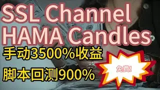 手动回测盈利3500%, 代码回测盈利900%的策略? 免费开源! | SSL Channel + NDST HAMA Candles.