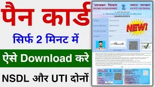 How to download Pan Card online | UTI NSDL Pan Card Download | Pan Card Download Kaise kare