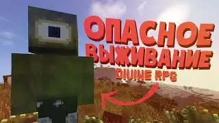 ◀ЭТО САМОЕ ОПАСНОЕ ВЫЖИВАНИЕ В МАЙНКРАФТЕ▶ LP.  МАЙНКРАФТ DIVINE RPG