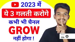 3 Big Mistake || YouTube Channel Grow कभी नहीं होगा - Youtuber की सबसे बड़ी Mistake