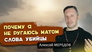 Как слова могут убивать. Почему я не ругаюсь матом. Влияние на массы. Алексей Мередов