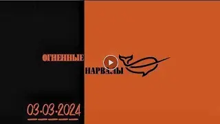 ВОСКРЕСНЫЕ КУПАНИЯ | 03.03.2024 #ОгненныеНарвалы #МоржиОтрадного #МоржиВоронежа #ВерниськИстокам