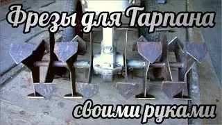 Фрезы для Тарпана своими руками