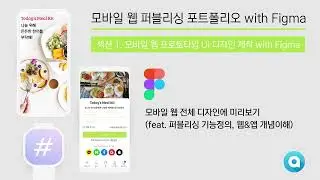 [필독] 모바일 웹 전체 디자인에 미리보기(feat. 퍼블리싱 기능정의, 웹&앱 개념이해)