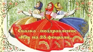 Сказка  - поздравление 