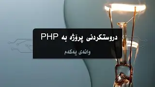 1- PHP project in Kurdish- Database - Table - connection to Database and Login page, Wria Mohammed