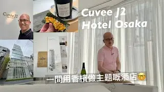 《香檳小知識》《日本之旅》Cuvee J2 Hotel Osaka by Onko Chishin @PMPMsLifestyle
