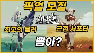 #32【AFK: 새로운 여정】픽업뽑기 칼라, 메이 꼭 뽑아야하나요?🌱뽑는다면 우선순위와 추천 진급정도🌙