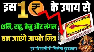 शनि"राहु "केतु"हो जाएंगे आपके मित्र इस सरल उपाय से।shani dosh nivaran।Hanuman ज्योति। Rahu।