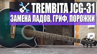 Trembita JCG-31 Замена ладов, переклейка грифа, порожки