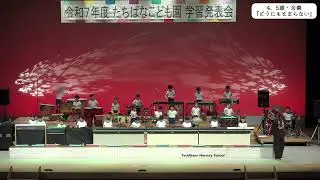 4、５歳児合奏『どうにもとまらない』