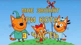 Мне звонят Три Кота 3 часть