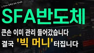 [SFA반도체] 큰손 이미 관리들어갔습니다 결국 '빅 머니' 터집니다!