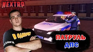В ОДИНОЧКУ | ДПС ПАТРУЛЬ НА НЕКСТРП | БРАТСКИЙ СЕРВЕР НЕКСТ РП | ДПС БУДНИ NEXT RP | NEXTRP MTA RP