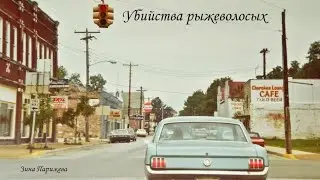 Убийства рыжеволосых