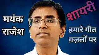 हमारे गीत गज़लों पर|#shayari
