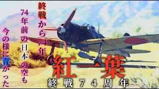 【War Thunder MAD】紅一葉｜終戦７４周年記念「あの戦争を忘れない」