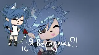 Я вернулась!?