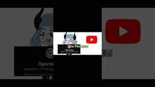 МнЕ мУж КуПиЛ только с просто Руцу ,это конечно не клип ,но все ровно 😈😙