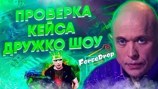 ОТКРЫЛ 200 РАЗ КЕЙС ДРУЖКО ШОУ! ПЛОТНАЯ ПРОВЕРОЧКА КЕЙСА!