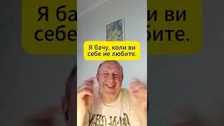 Відео  181  Я бачу, коли ви себе не любите