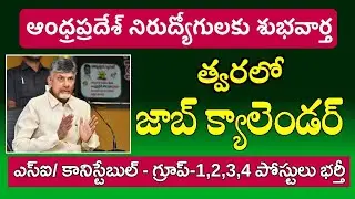 AP నిరుద్యోగులకు శుభవార్త | త్వరలో జాబ్ క్యాలెండర్ విడుదల | AP Police Jobs, APPSC Calendar Update