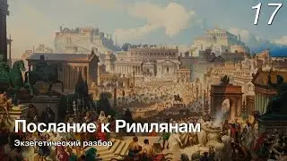 Изучаем послание к Римлянам.  Лекция 17.