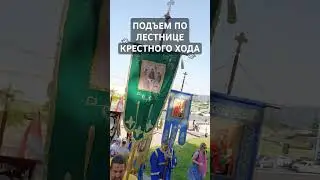 ПОДЪЕМ ПО ЛЕСТНИЦЕ ВСЕБЕЛОРУССКОГО КРЕСТНОГО ХОДА