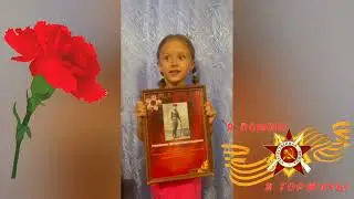 Акция "Я горжусь своим дедушкой"