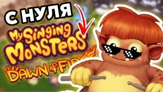 НЕ ЗАХОДИЛ В ИГРУ 2 ГОДА 😨| My Singing Monsters Dawn Of Fire 🔥
