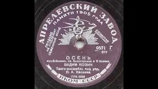 Осень. Романс