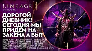 [L2M] - Дорогой Дневник! Сегодня мы придем на Закена а вы? 27-04-2024