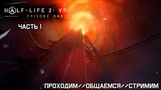Half Life 2 VR (Эпизод 1) / Часть 1 / Стримим, проходим, общаемся