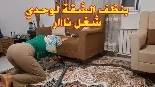 بنظف الشقة لوحدي 🧹✨ شغل نااار ومفيش إيد بتساعدني 🔥