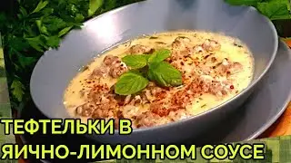 ТЕФТЕЛЬКИ В ЯИЧНО-ЛИМОННОМ СОУСЕ.ТУРЕЦКАЯ КУХНЯ