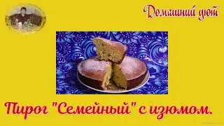 Пирог Семейный с изюмом.  Пирог по классическому рецепту.