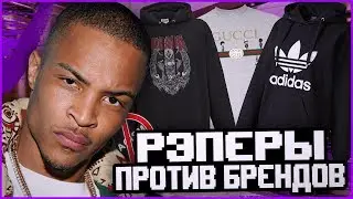 РЭПЕРЫ ПРОТИВ БРЕНДОВ! GUCCI, ADIDAS, PRADA - РАСИСТЫ?!