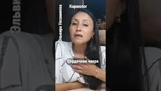 Сердечная чакра. Что блокирует #ЭльвираНизамиева #нумеролог #матрицасудьбы #предназначение #деньги