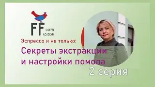 Секреты кофейной экстракции. 2 серия